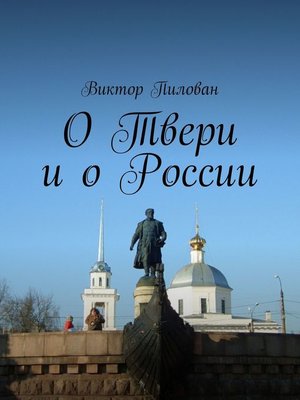 cover image of О Твери и о России